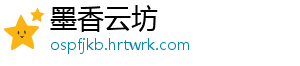 墨香云坊